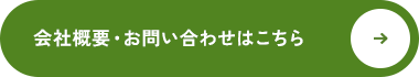 想いに寄り添うまごころの支援 会社概要・お問い合わせはこちら