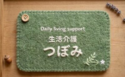 生活介護